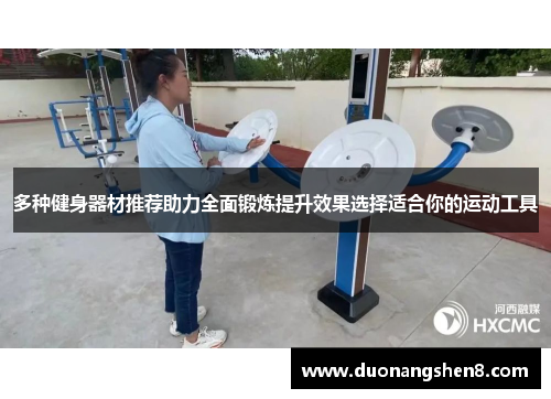 多种健身器材推荐助力全面锻炼提升效果选择适合你的运动工具