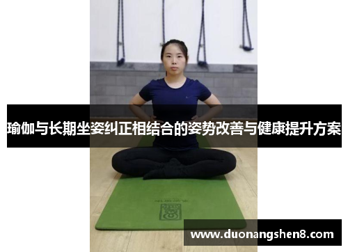 瑜伽与长期坐姿纠正相结合的姿势改善与健康提升方案