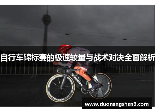 自行车锦标赛的极速较量与战术对决全面解析