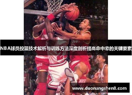 NBA球员投篮技术解析与训练方法深度剖析提高命中率的关键要素