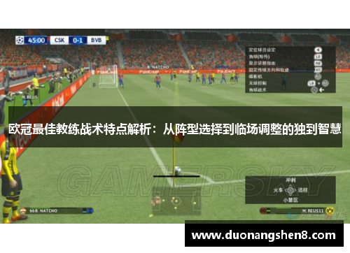 欧冠最佳教练战术特点解析：从阵型选择到临场调整的独到智慧