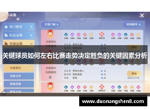 关键球员如何左右比赛走势决定胜负的关键因素分析