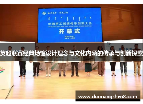 英超联赛经典场馆设计理念与文化内涵的传承与创新探索