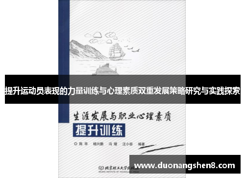 提升运动员表现的力量训练与心理素质双重发展策略研究与实践探索