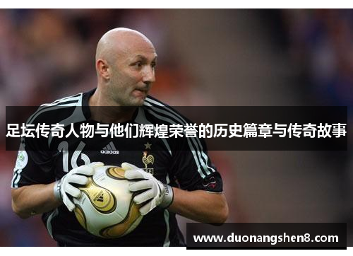 足坛传奇人物与他们辉煌荣誉的历史篇章与传奇故事