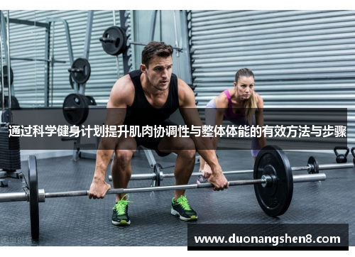 通过科学健身计划提升肌肉协调性与整体体能的有效方法与步骤