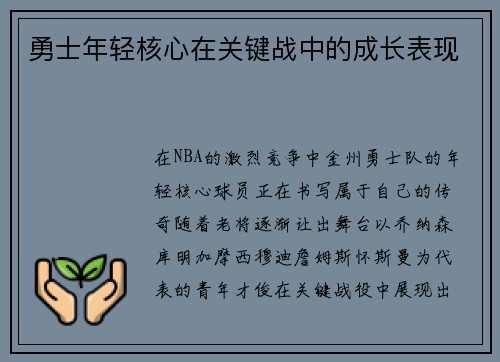 勇士年轻核心在关键战中的成长表现