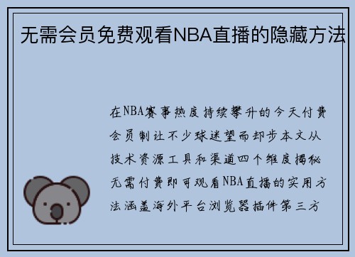 无需会员免费观看NBA直播的隐藏方法