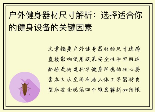 户外健身器材尺寸解析：选择适合你的健身设备的关键因素