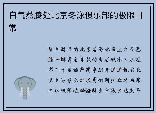 白气蒸腾处北京冬泳俱乐部的极限日常
