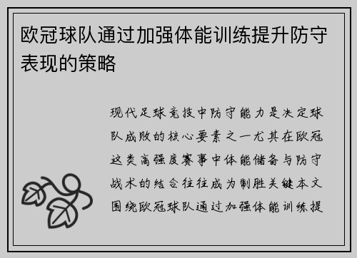 欧冠球队通过加强体能训练提升防守表现的策略