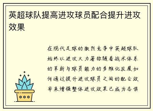 英超球队提高进攻球员配合提升进攻效果