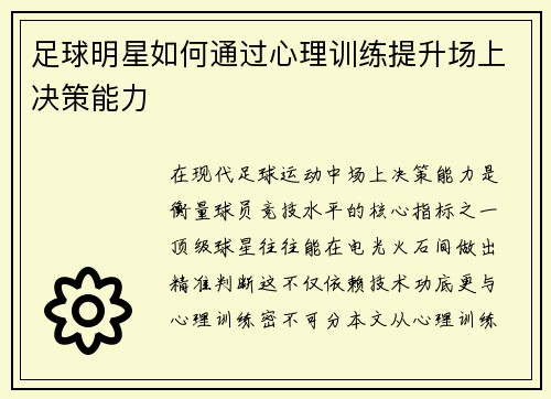 足球明星如何通过心理训练提升场上决策能力