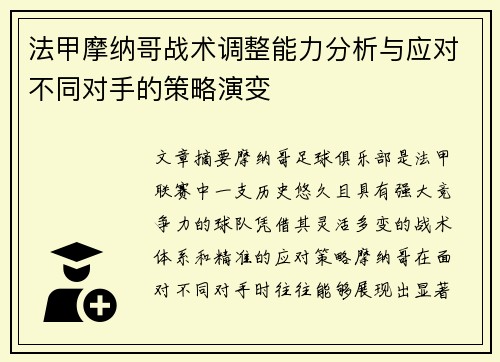 法甲摩纳哥战术调整能力分析与应对不同对手的策略演变