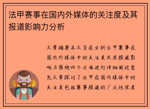 法甲赛事在国内外媒体的关注度及其报道影响力分析