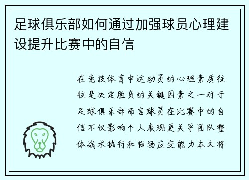 足球俱乐部如何通过加强球员心理建设提升比赛中的自信