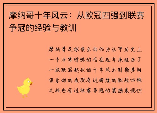 摩纳哥十年风云：从欧冠四强到联赛争冠的经验与教训