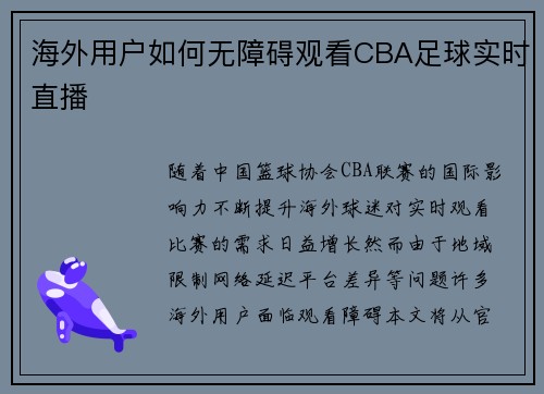 海外用户如何无障碍观看CBA足球实时直播