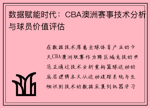 数据赋能时代：CBA澳洲赛事技术分析与球员价值评估