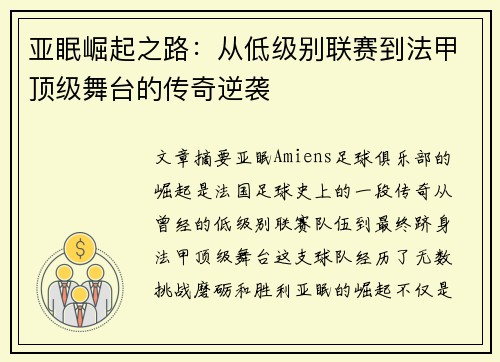 亚眠崛起之路：从低级别联赛到法甲顶级舞台的传奇逆袭