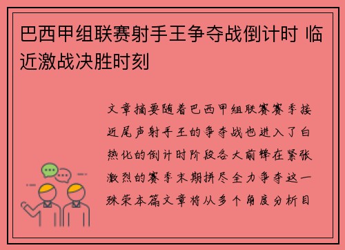 巴西甲组联赛射手王争夺战倒计时 临近激战决胜时刻