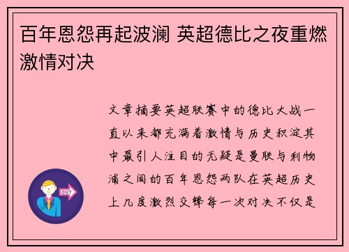 百年恩怨再起波澜 英超德比之夜重燃激情对决