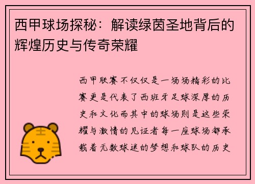 西甲球场探秘：解读绿茵圣地背后的辉煌历史与传奇荣耀