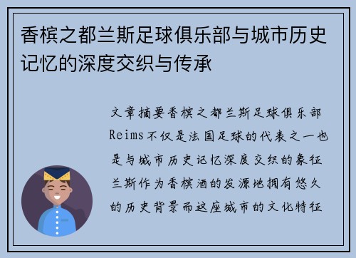 香槟之都兰斯足球俱乐部与城市历史记忆的深度交织与传承