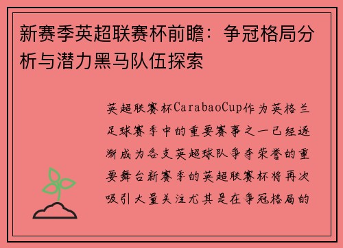 新赛季英超联赛杯前瞻：争冠格局分析与潜力黑马队伍探索