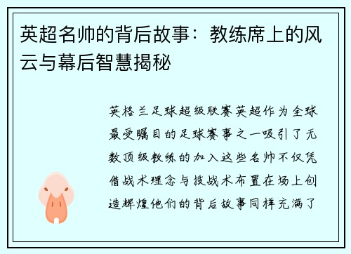 英超名帅的背后故事：教练席上的风云与幕后智慧揭秘