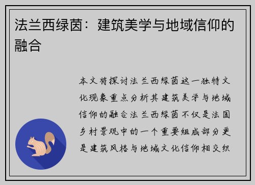 法兰西绿茵：建筑美学与地域信仰的融合
