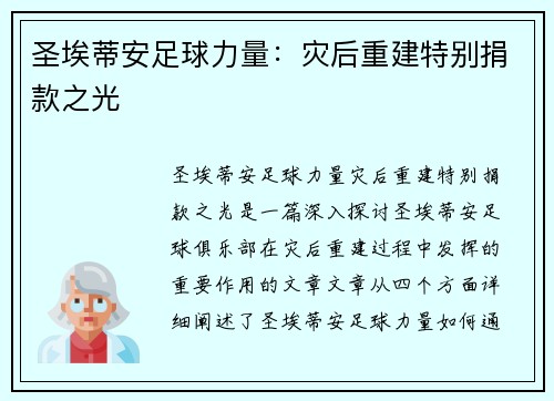 圣埃蒂安足球力量：灾后重建特别捐款之光