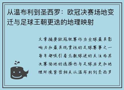 从温布利到圣西罗：欧冠决赛场地变迁与足球王朝更迭的地理映射