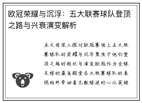 欧冠荣耀与沉浮：五大联赛球队登顶之路与兴衰演变解析