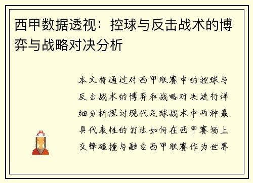 西甲数据透视：控球与反击战术的博弈与战略对决分析