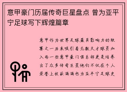 意甲豪门历届传奇巨星盘点 曾为亚平宁足球写下辉煌篇章