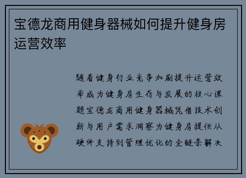 宝德龙商用健身器械如何提升健身房运营效率