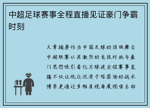 中超足球赛事全程直播见证豪门争霸时刻