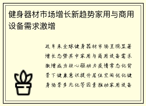 健身器材市场增长新趋势家用与商用设备需求激增