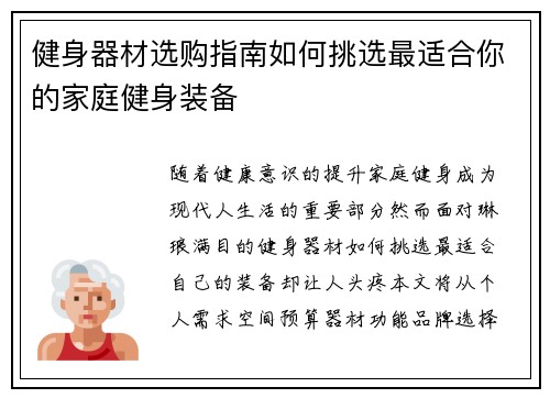 健身器材选购指南如何挑选最适合你的家庭健身装备