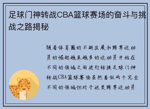 足球门神转战CBA篮球赛场的奋斗与挑战之路揭秘