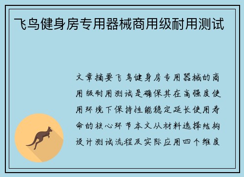 飞鸟健身房专用器械商用级耐用测试