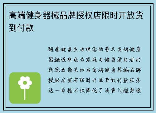 高端健身器械品牌授权店限时开放货到付款