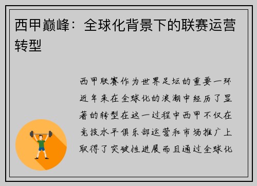 西甲巅峰：全球化背景下的联赛运营转型