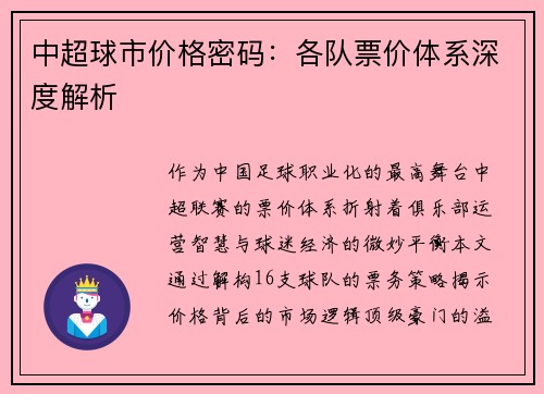 中超球市价格密码：各队票价体系深度解析