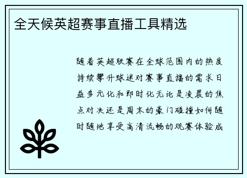 全天候英超赛事直播工具精选