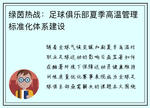 绿茵热战：足球俱乐部夏季高温管理标准化体系建设