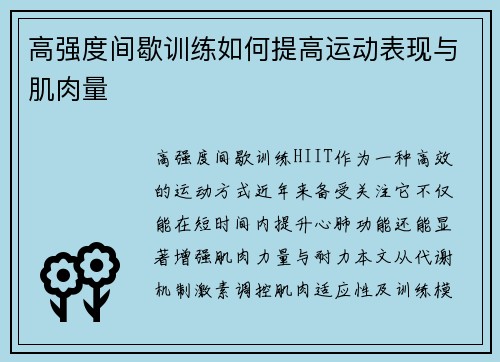 高强度间歇训练如何提高运动表现与肌肉量