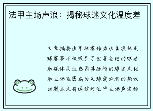 法甲主场声浪：揭秘球迷文化温度差