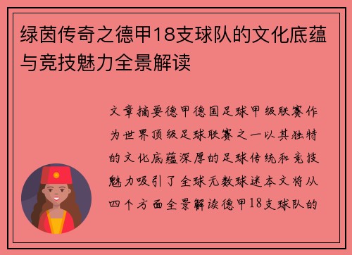 绿茵传奇之德甲18支球队的文化底蕴与竞技魅力全景解读